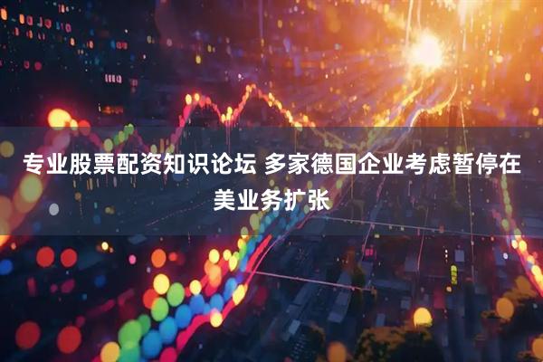 专业股票配资知识论坛 多家德国企业考虑暂停在美业务扩张